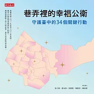 巷弄裡的幸福公衛：守護臺中的34個關鍵行動 (電子書)