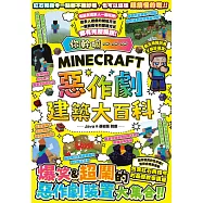 你幹嘛~~~Minecraft 惡作劇建築大百科 (電子書)