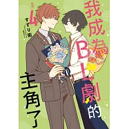我成為BL劇的主角了(04) (電子書)