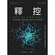 釋控：要科技好好發展，就得放開控制!趨勢先知KK的科技生物論 (電子書)