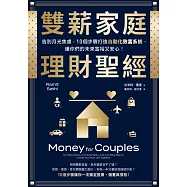 雙薪家庭理財聖經：告別月光焦慮，10個步驟打造自動化致富系統，讓你們的未來富裕又安心! (電子書)