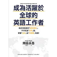 成為活躍於全球的英語工作者【暢銷慶功版】：給非母語者的「絕對規則」，不只知道「如何」說，更要「正向」且「有禮貌」地說! (電子書)