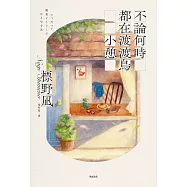 不論何時都在渡渡鳥小憩 (電子書)