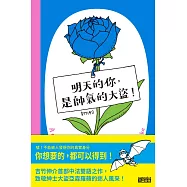 明天的你，是帥氣的大盜! (電子書)