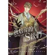 我培育的S級們 3【隨書珍藏「角色info卡-韓宥賢款」】 (電子書)