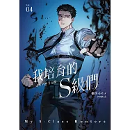 我培育的S級們 4【隨書珍藏「角色info卡-成賢齊款」】 (電子書)