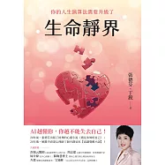 生命靜界：你的人生演算法需要升級了 (電子書)