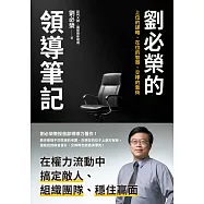劉必榮的領導筆記：上位的謀略、在位的智慧、交棒的藝術 (電子書)