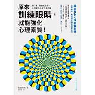 原來訓練眼睛，就能強化心理素質!：獨家專利心理視覺訓練，企業菁英、奧運選手與名校都在用 (電子書)