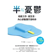 半憂鬱：給能工作，能生活，內心卻動彈不得的你 (電子書)