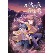 九份地底有條龍 (電子書)