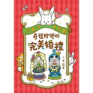 小兔子大作戰4：阿公阿嬤的完美婚禮 (電子書)