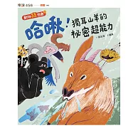 哈啾!獨耳山羊的祕密超能力【動物狂想曲1】 (電子書)