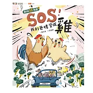 SOS!我的爸媽變成雞【動物狂想曲2】 (電子書)