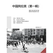 中國與拉美(第一輯) (電子書)