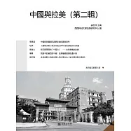 中國與拉美(第二輯) (電子書)