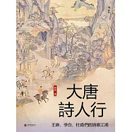 大唐詩人行：王維、李白、杜甫們的詩意江湖 (電子書)