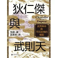 狄仁傑與武則天：武周革命與平民官僚的崛起 (電子書)