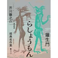 羅生門：芥川龍之介經典名作集：插圖珍藏版 (電子書)