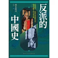 反派的中國史：從隋煬帝、安祿山到萬曆皇帝，敗者史觀下的中華帝國 (電子書)