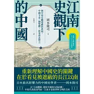 江南史觀下的中國：被中原史觀遮蔽的真相，中國不是一個整體，而是南北對立 (電子書)