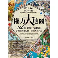 權力大地圖：100張珍貴古地圖，掌握歐洲權規則，綜覽世界大局 (電子書)
