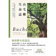 山毛櫸生命誌：《樹的祕密生命》作者新作：這一次，聽樹自己說故事 (電子書)