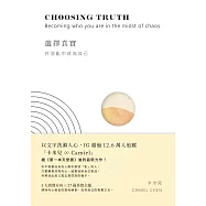 選擇真實：在混亂中成為自己 (電子書)
