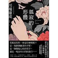 孤寂的形體：心的深淵處那不可言說的存在，川端康成精選短篇傑作選 (電子書)