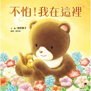 不怕!我在這裡(陪伴親子舒緩分離焦慮，建立【SEL社會情緒學習力】) (電子書)
