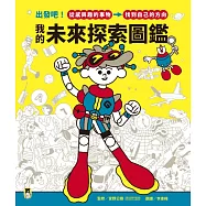 我的未來探索圖鑑：出發吧!從感興趣的事物，找到自己的方向 (電子書)