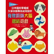 日本腦科學權威久保田競專為幼兒設計有效鍛鍊大腦摺紙遊戲 (電子書)