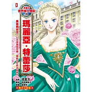 漫畫版世界偉人傳記(20)：奧地利女王!瑪麗亞・特蕾莎【以改革鞏固帝國，開啟女性統治新時代】(專家監修•難字注音版) (電子書)