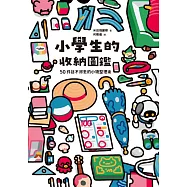 小學生的收納圖鑑：50件捨不得丟的小物整理術 (電子書)