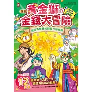 [漫畫] 黃金獅的金錢大冒險!(2)黃金樹長高計畫：我在異世界的錢錢升級任務，開店+投資，讓錢自己滾進來【增值力 Lv UP】(附★ETF投資小高手.角色對戰牌卡圖檔4張) (電子書)