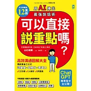 可以直接說重點嗎?【用AI練出最強說話術!】：高效溝通圖解大全，獨創「詞彙量×具體化×表達力」黃金三公式，讓你工作順、人緣好、評價高 (電子書)