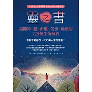 靈之書.揭開神、靈、命運、俗世、輪迴的729個生命解答：重新思考存在、死亡與人生的意義! (電子書)
