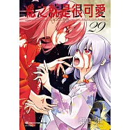 總之就是很可愛(29) (電子書)