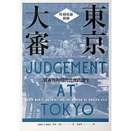 東京大審：二戰審判與現代亞洲的誕生【特別收錄別冊】 (電子書)