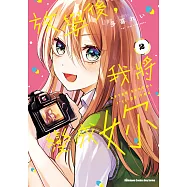 放學後，我將變成妳 (2) (電子書)