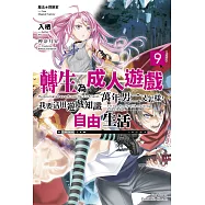 魔法★探險家 轉生為成人遊戲萬年男二又怎樣，我要活用遊戲知識自由生活 (9) (電子書)