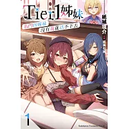 Tier1姊妹 (1) 名門四姊妹沒有我就活不下去【含電子書限定特典】 (電子書)