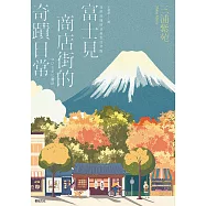 富士見商店街的奇蹟日常【本屋大賞&直木賞得主「最王道的職人小說」】 (電子書)