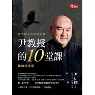 尹教授的10堂課【暢銷紀念版】:興學興人的神隱總裁 (電子書)