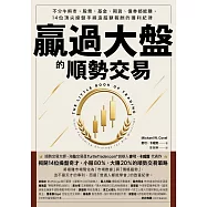 贏過大盤的順勢交易:不分牛熊市，股票、基金、期貨、債券都能賺，14位頂尖操盤手締造超額報酬的獲利紀律 (電子書)