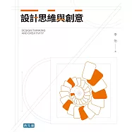 設計思維與創意 (電子書)