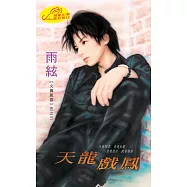 天龍戲鳳：火舞風雲 1- 3 (電子書)