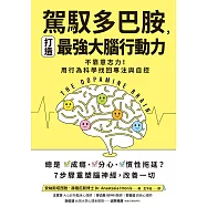 【誰在讓你失控?】駕馭多巴胺，打造最強大腦行動力：不靠意志力!用行為科學找回專注與自控 (電子書)