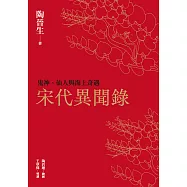 宋代異聞錄：鬼神、仙人與海上奇遇 (電子書)