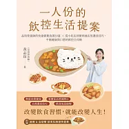 一人份的飲控生活提案：營養師品瑄的快速備餐食譜29道╳從小吃店到便利商店的選食技巧，平衡健康與口慾的飲控全攻略 (電子書)